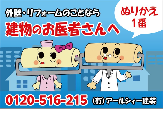 外壁・リフォームのことなら建物のお医者さんへ「ぬりかえ1番」0120-516-215　㈲アールシィー建装
